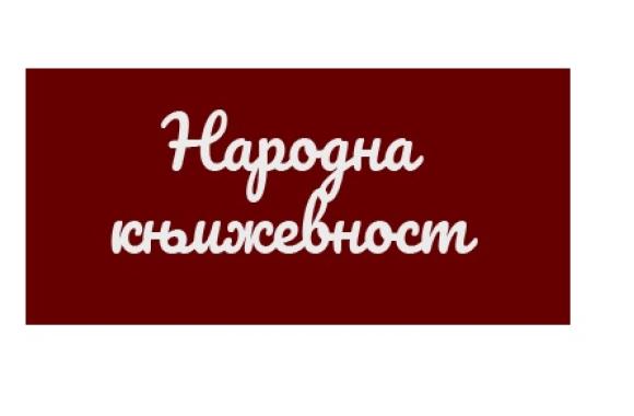Narodna knjizevnost.